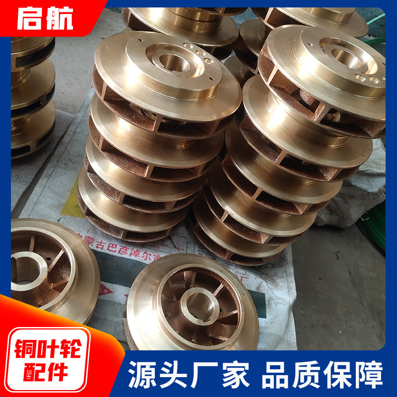 船用泵铜叶轮 船用离心泵黄铜叶轮 船舶炼油钻井平台用叶轮泵配件