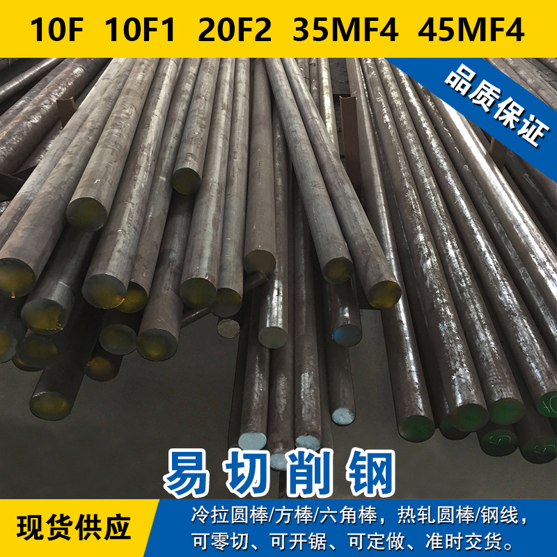 10F圆钢 10F1圆棒 20F2钢板 35MF4材料 45MF4易切削钢现货