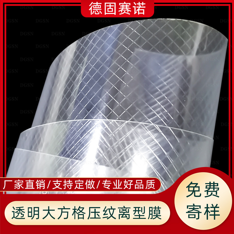 PET透明复合压纹离型膜 方形纹排气隔离模切分离保护膜 厂家拿样