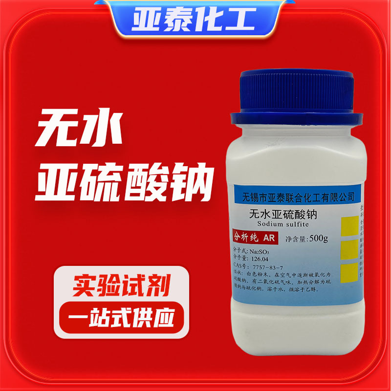 无水亚硫酸钠 化学试剂分析纯AR500克 瓶装 7757-83-7 亚泰现货