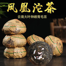 大理南涧凤凰沱茶普洱茶生茶沱茶云南茶叶优质沱茶生普陈香口粮茶