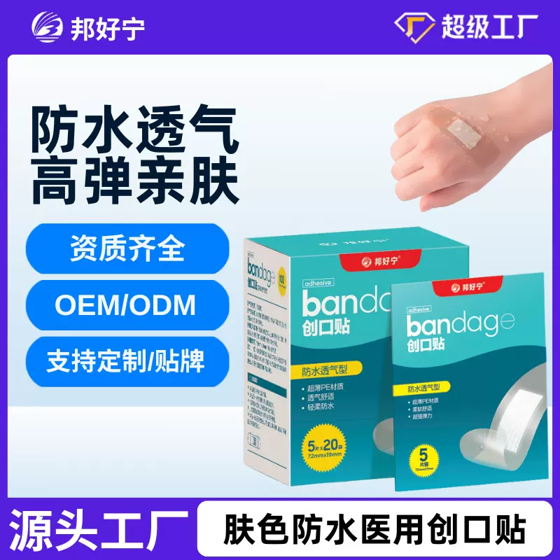 邦好宁医用防水创口贴透气创可贴高弹耐磨防磨脚贴100片家用热卖