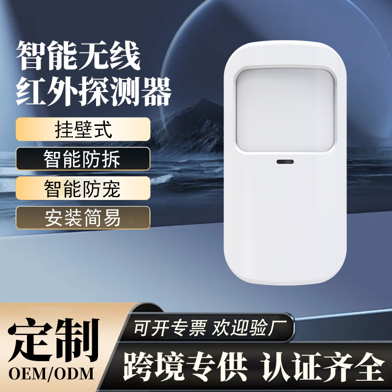 防宠物人体红外感应器广角红外线报警器无线探测器智能红外报警器