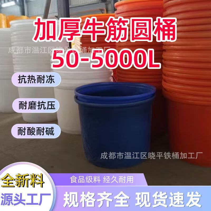 加厚食品级牛筋塑料圆桶大口水桶酿酒发酵储水用带盖腌菜化工胶桶