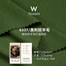 250G美利奴羊毛针织面料 40S优可丝人棉腈纶混纺拉架弹力坑条布料