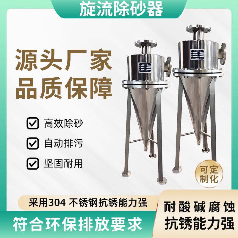 旋流除砂器沙水分离器不锈钢离心式除砂地下井水自动旋流沉沙过滤