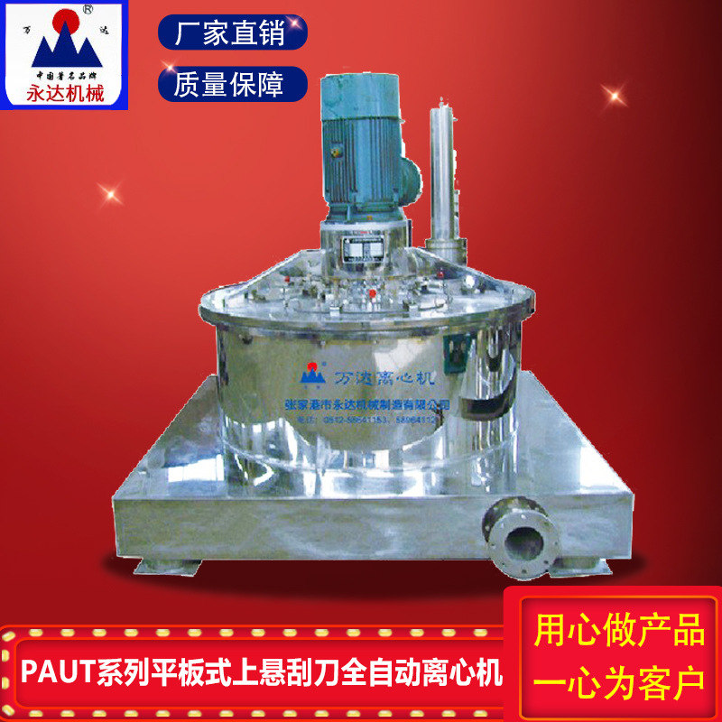 PAUT系列平板式上悬刮刀离心机全自动平板离心机吊袋立式离心机