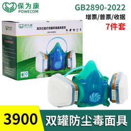 保为康3900防毒防尘面具两用喷漆装修打磨防粉尘面罩农药化工面具