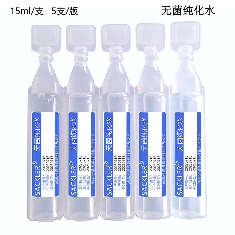 无菌纯水15ml.jpg