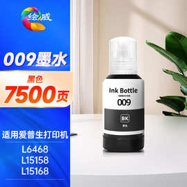 绘威 适用 009墨水 L6558 L6578 L15158 L15168 颜料