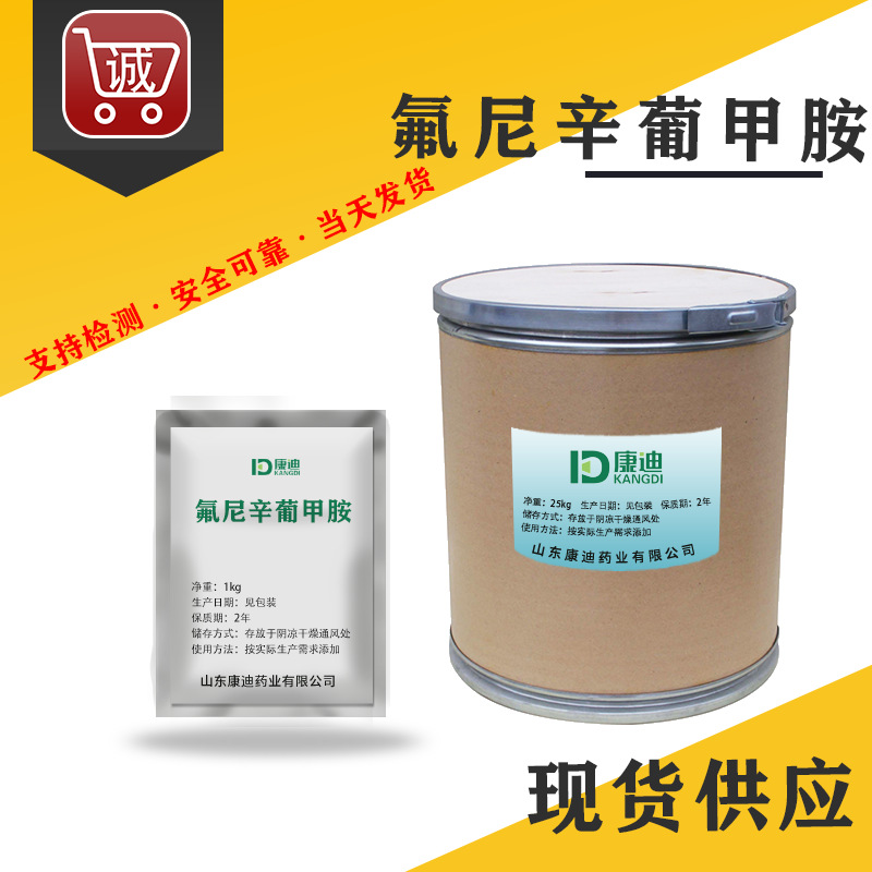 现货氟尼辛葡甲胺 100g/袋 高纯度 氟尼辛葡甲胺 原粉42461-84-7