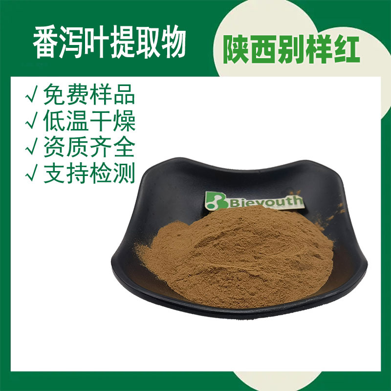 番泻叶提取物10:1 高倍浓缩提纯 水提 200g/袋 试验装 别样红生物