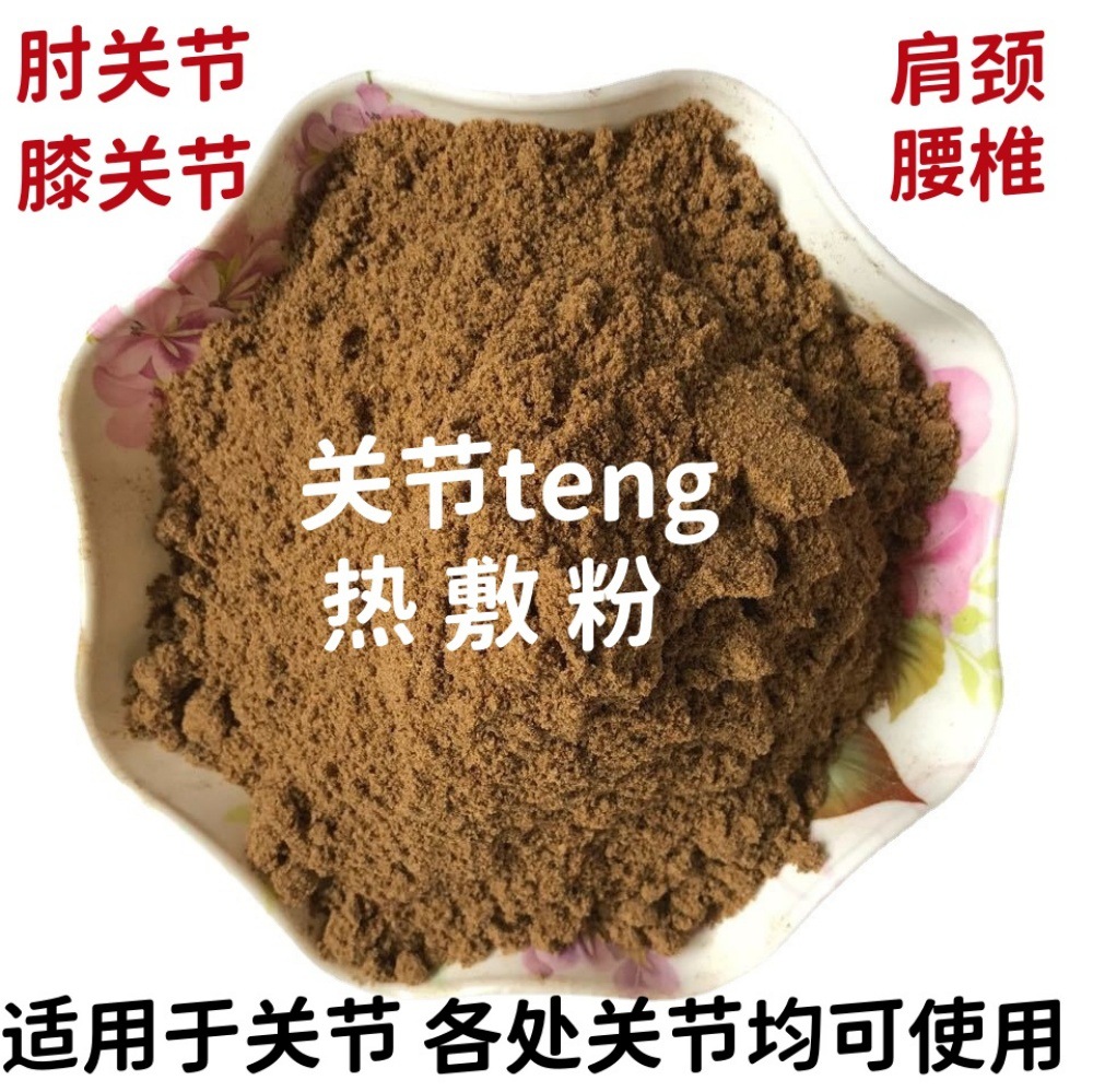 3关节疼热敷粉20250812