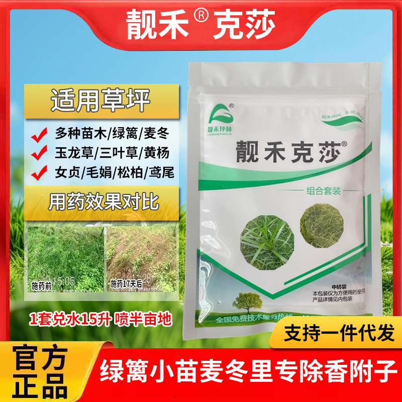 靓禾克莎苗木绿篱麦冬鸢尾三叶草专用香附子杂草除草剂除莎草套装