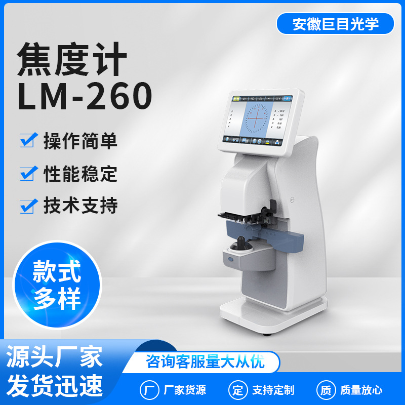 巨目电脑焦度计LM-260全自动查片仪带PD测量眼镜眼科设备顶焦度计