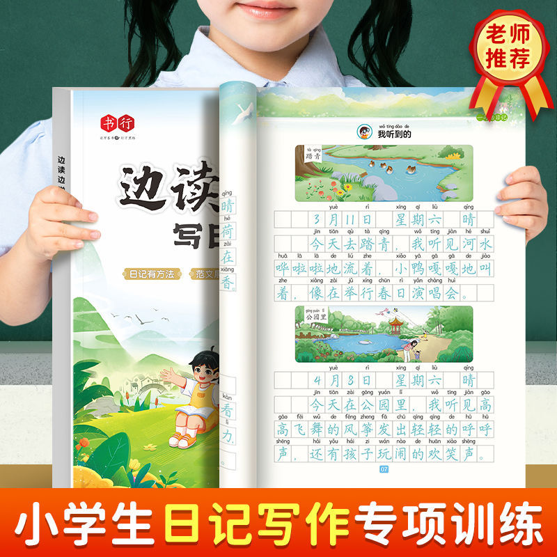 邊讀邊學寫日記小學生一二三年級專項訓練寫作文入門素材積累練習