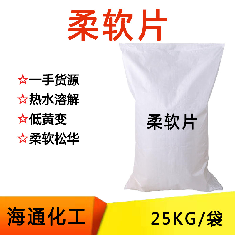 柔软片 柔软剂 柔顺剂非离子柔软片亲水性抗静电 25KG/袋