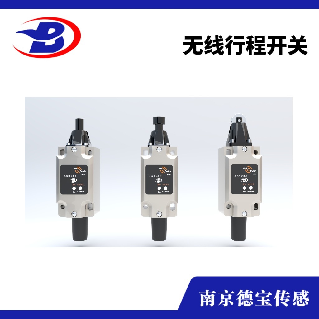 德宝 无线限位开关非接触式无线传输免布线 安装便捷自动化生产线