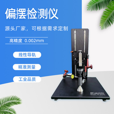 爱测易ACE-815非标轴承制做高精度小零件同轴度齿轮跳动检查仪|ms