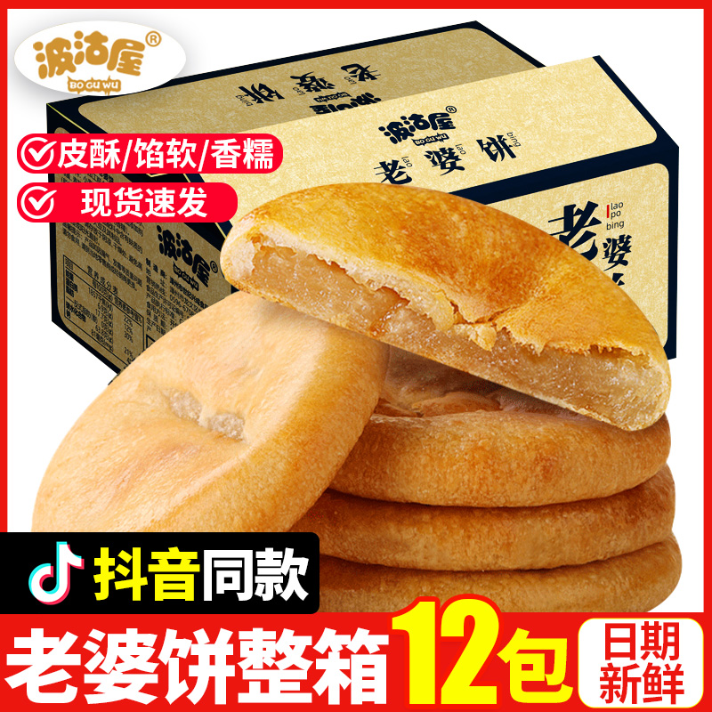 波沽屋老婆饼420g整箱好吃的糯米糕点心零食小吃早餐食品酥饼