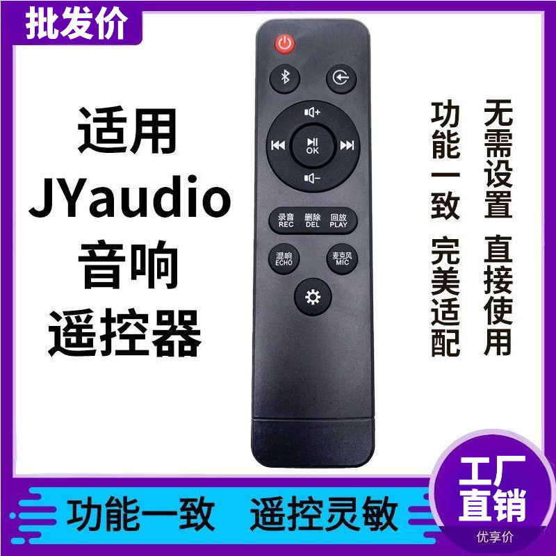 适用JYaudio万音音箱音响A1 A5 A9K 300K,600K 800K Q1 Q9遥控器