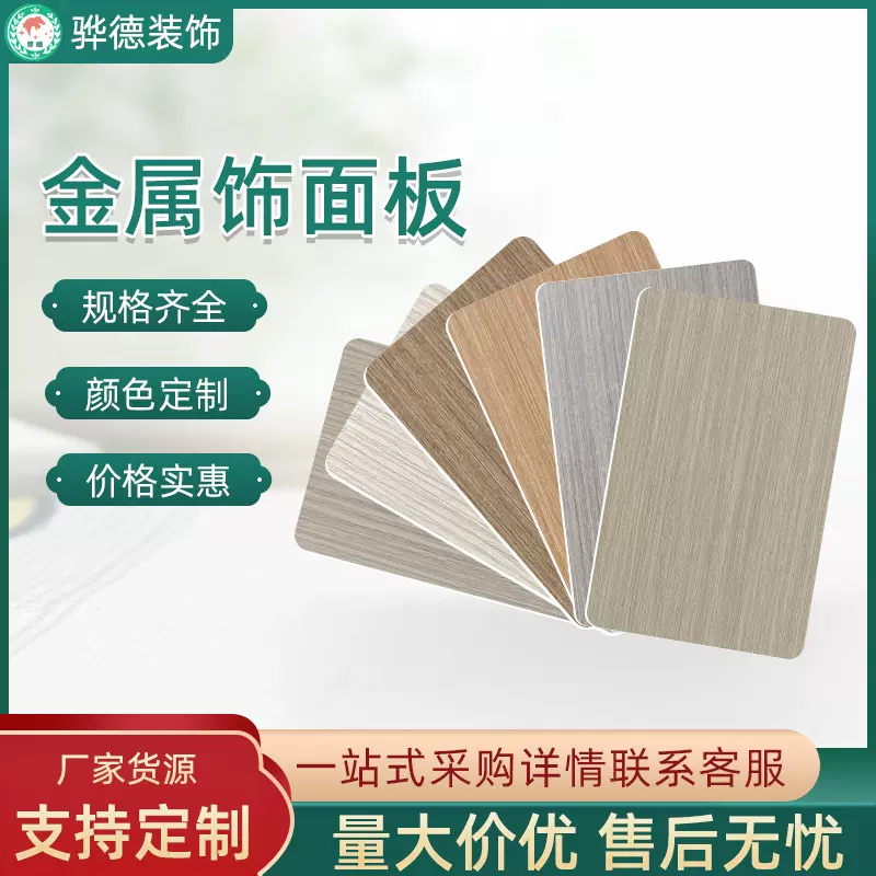 铝合金金属饰面板 镜面拉丝建筑装饰家居装修板材 覆膜金属饰面板