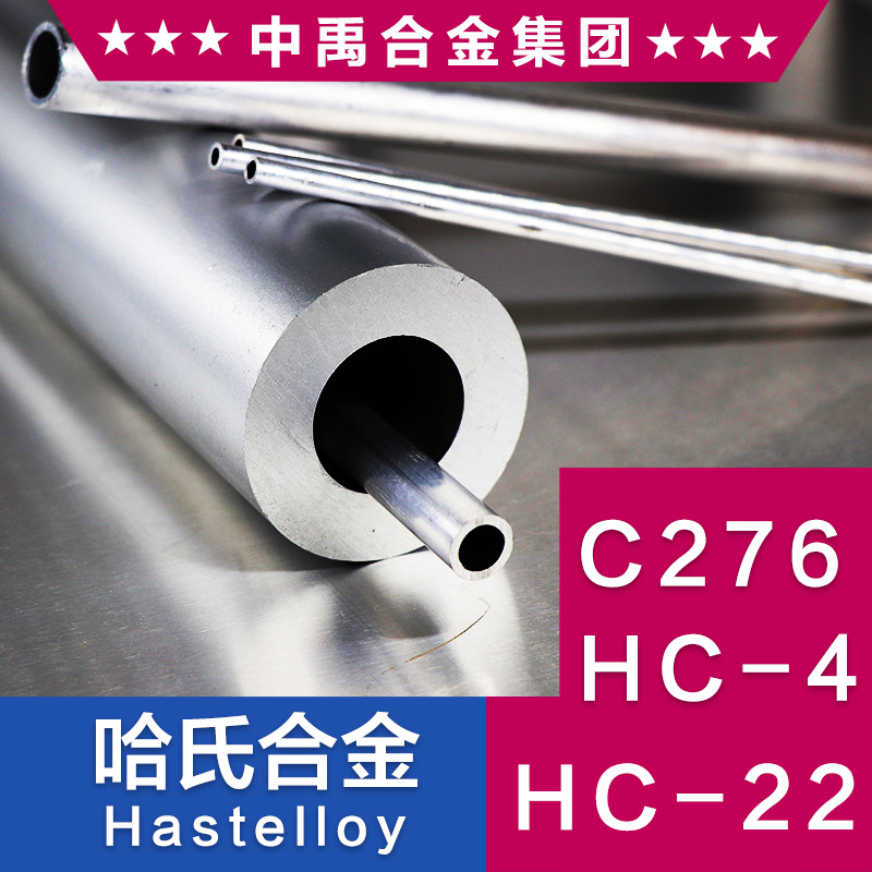 哈氏合金HC276无缝钢管HC4合金钢管HC22焊管镍基合金不锈钢管