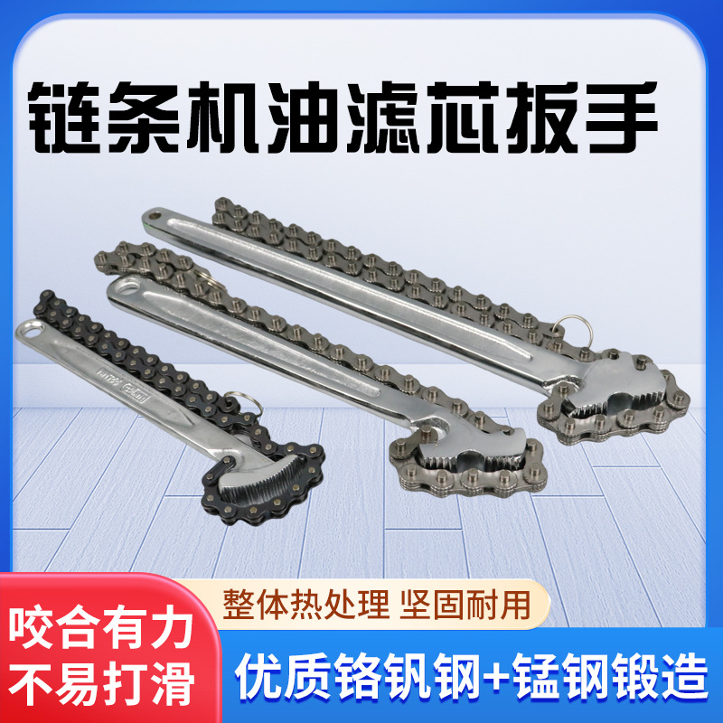 链条机油滤芯扳手汽修机滤器扳手 滤清器拆装扳手工业级链条扳手