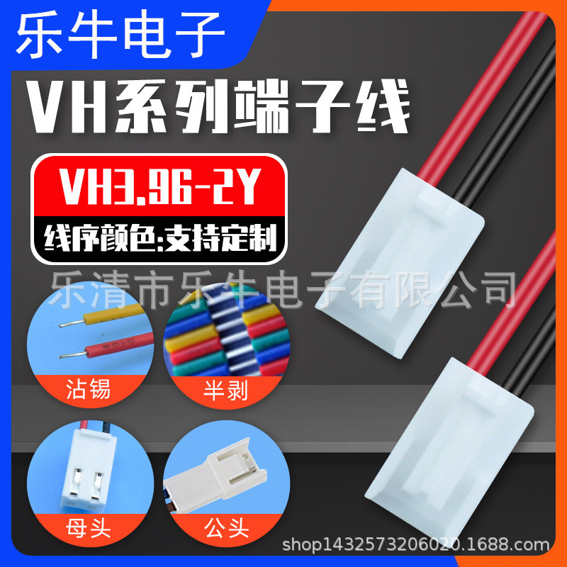 VH3.96单头 端子线3.96mm VHR红黑线2P对接连接线驱动板连接线束