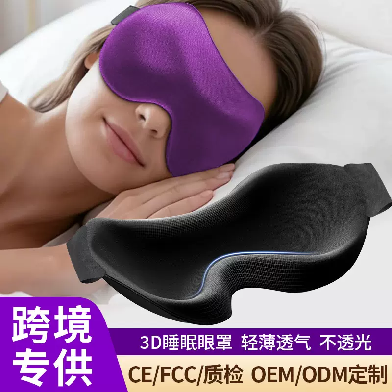 3D眼罩睡眠遮光透气轻薄不透光夏季午睡冰丝眼罩定制可调节不压眼