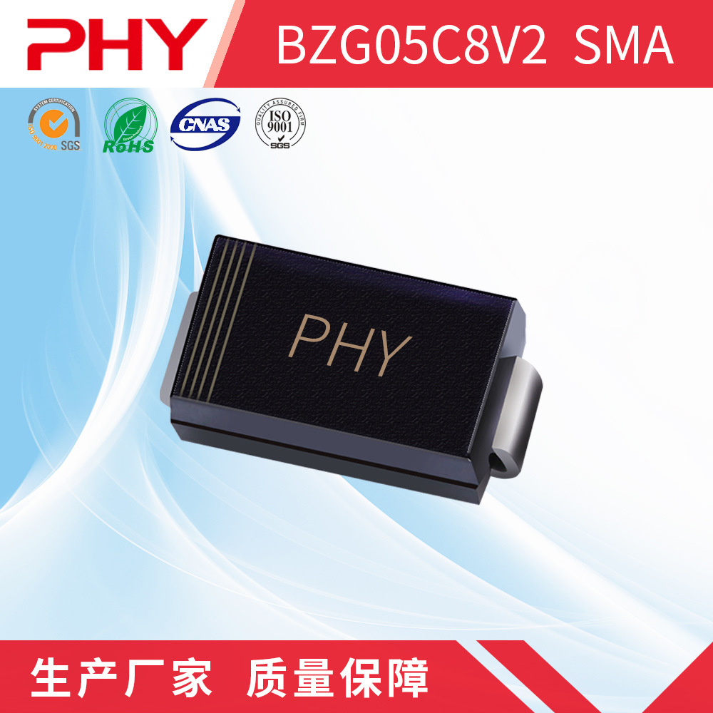 BZG05C8V2 稳压贴片二极管 SMA(DO-214AC)封装 原厂厂家 PHY品牌