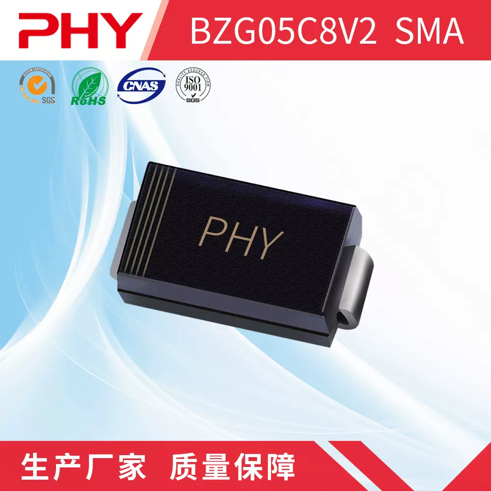 BZG05C8V2 稳压贴片二极管 SMA(DO-214AC)封装 原厂厂家 PHY品牌