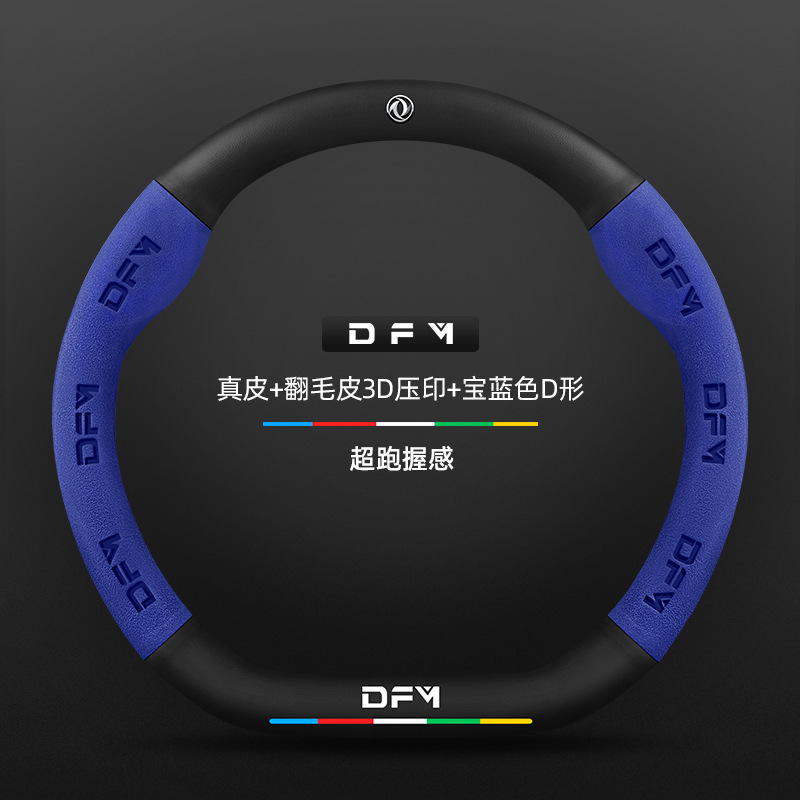 천연 가죽 스웨이드 3D 양각 로얄 블루 D 모양 Dongfeng 로고