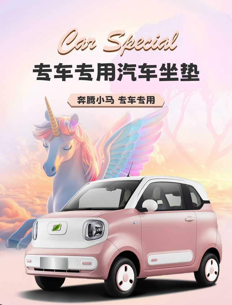 2026 model car seat covers for the Bestune Pony, featuring designs of energetic ponies, lively ponies, and cute ponies, suitable for all seasons