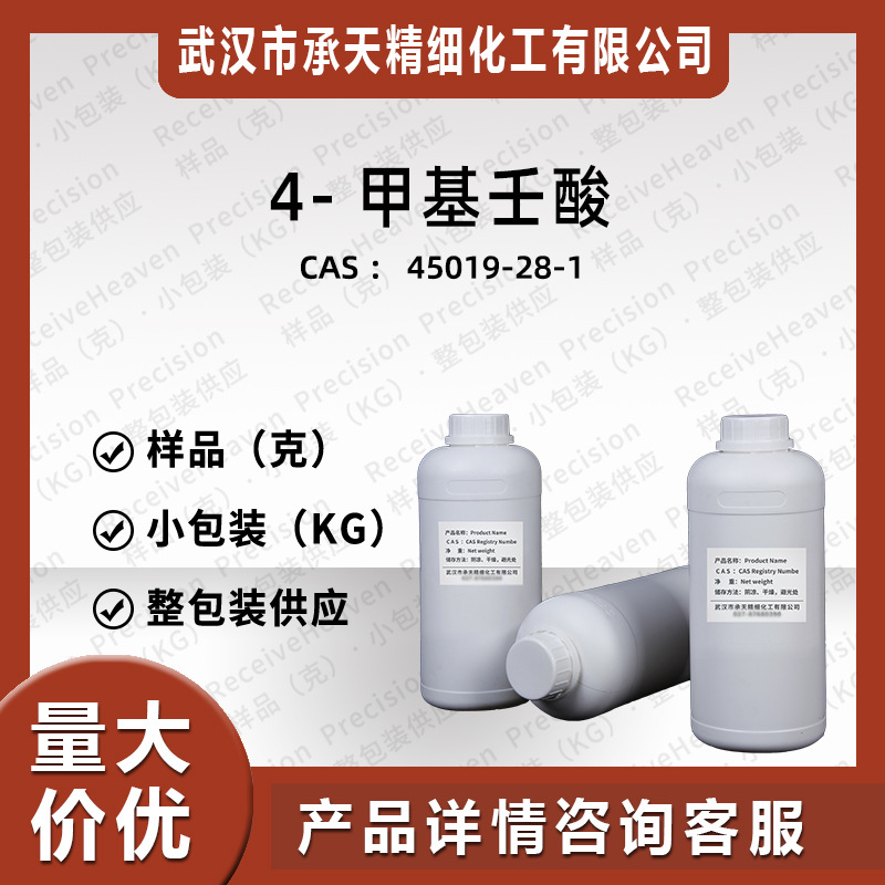 4-甲基壬酸 45019-28-1 香精香料日化原料样品大包装供应价优质优