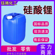 硅酸锂  锂水玻璃 工业级现货固化剂黏合剂4.8模数硅酸锂