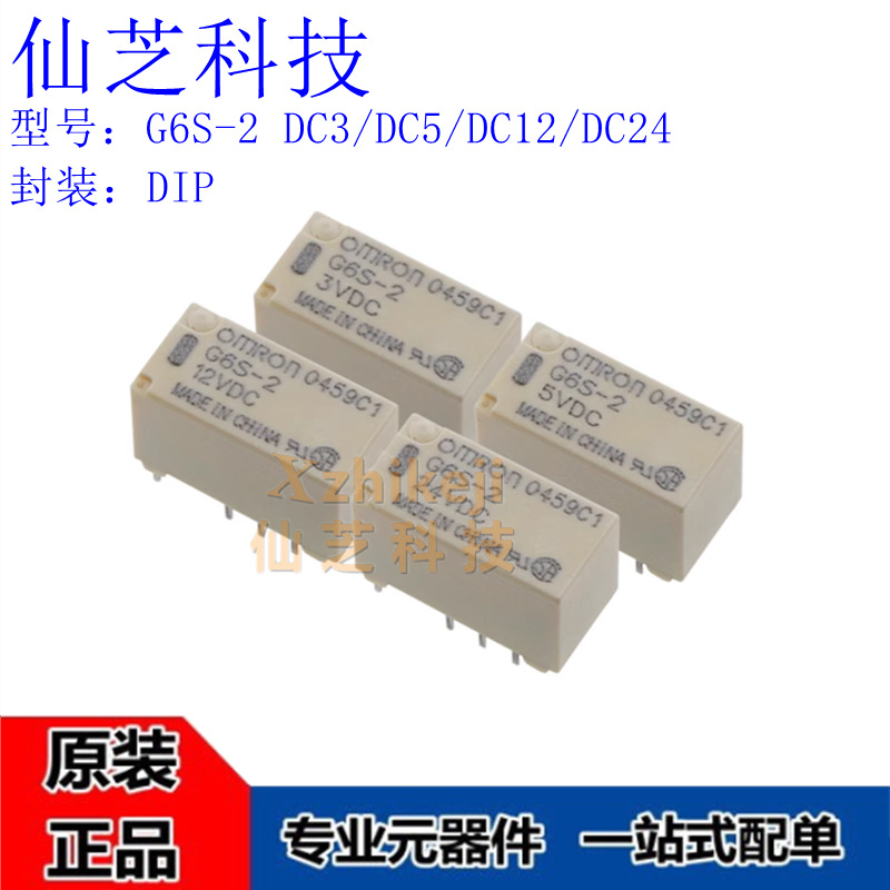 全新原装继电器 G6S-2 DC3/DC5/DC12/DC24 3VDC/5VDC/12VDC/24VDC