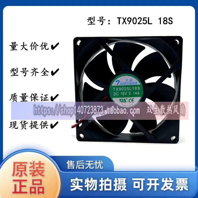 New Tianxuan TX9025L18S 18V 0.14A 9CM 9025 refrigerator thermostat cooling fan
