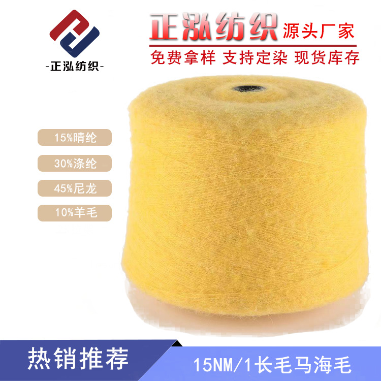 【正泓】15支长毛马海毛纱线15%晴纶45%尼龙30%涤纶10%羊毛混纺纱