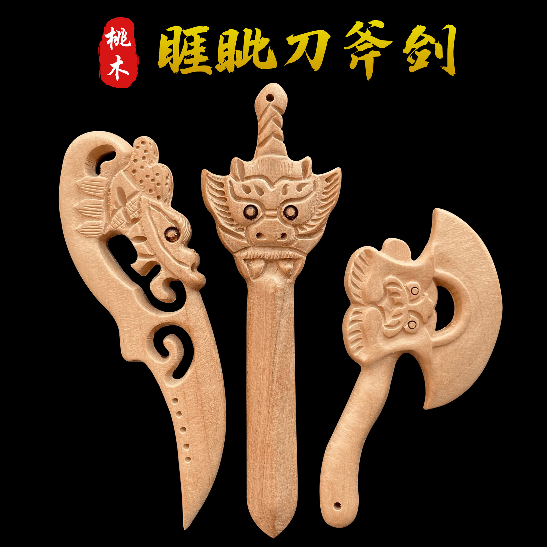原色桃木睚眦剑婴儿手工饰品居家客厅挂件桃木剑/ 斧子/龙头刀