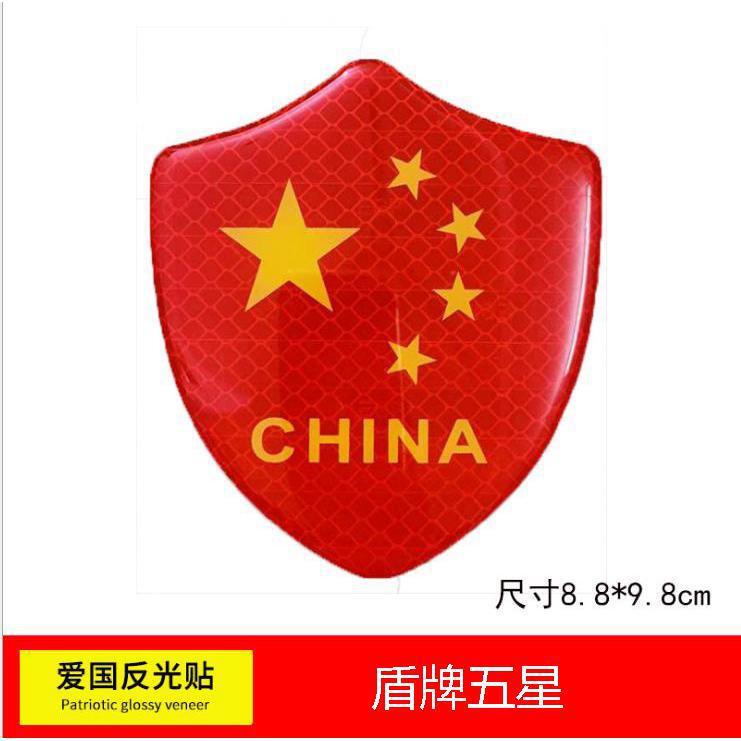 汽车车贴国旗反光贴车夜光车尾贴纸中国五星红旗旗装饰3D立体车身|undefined