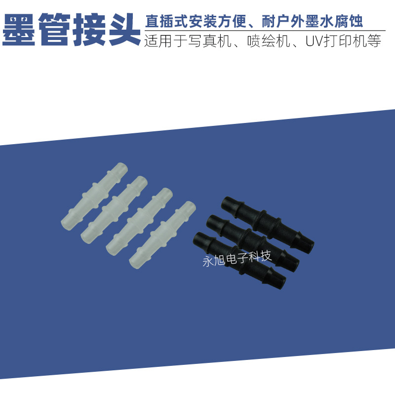 UV喷绘机墨管直通对接头写真机管道转接头打印机墨水两通快接头