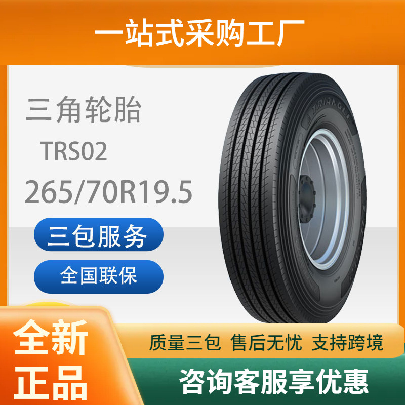 三角轮胎265/70R19.5轮胎载重汽车公制子午线轮胎16层级TRS02花纹