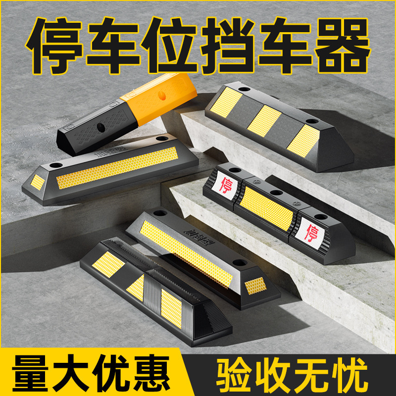 橡塑车库限位器橡胶车轮车位定位器汽车倒车挡车器减速带止退器