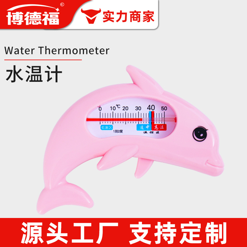 博德福宝宝洗澡水温计红水测水温度计儿童室内两用泳池两用