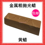 包邮黄蜡沙蜡粗蜡不锈钢抛光蜡金属抛光打磨膏不锈钢管表面粗抛光