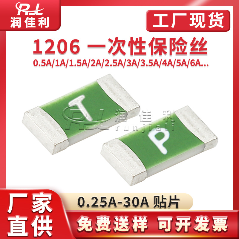 厂家直供 1206 贴片一次性保险丝 1A/2A/3A/4A/5A/7A/8-30A保险管