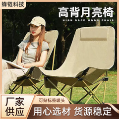 高い背もたれの月の椅子の卸売りの野の炊事のキャンプの装備の携帯の釣りの椅子のレジャーのビーチの椅子の屋外の折り畳み椅子