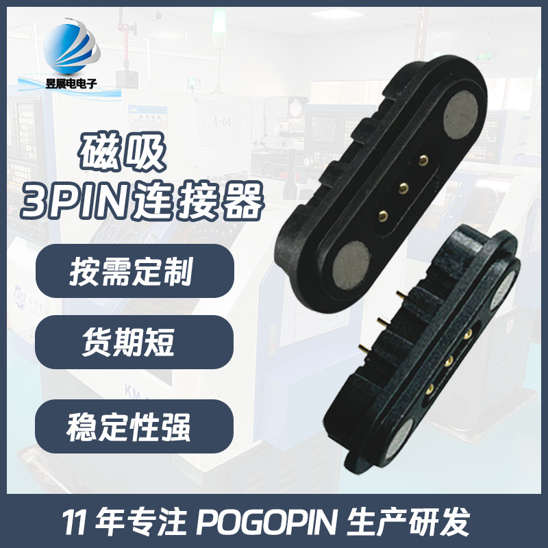 pogopin弹簧针磁吸3pin连接器防水公母磁吸接头充电顶针连接器