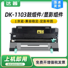 �m�þ���DK-1103�ĽM��FS1110���ķۺ�FS1024MFP 1124MFP�@Ӱ�M��